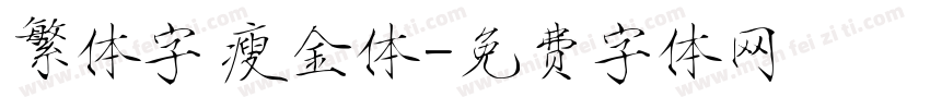 繁体字 瘦金体字体转换